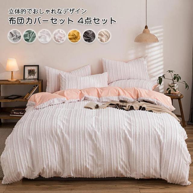 布団カバーセット 4点セット ダブル ワイドダブル ベッドカバー